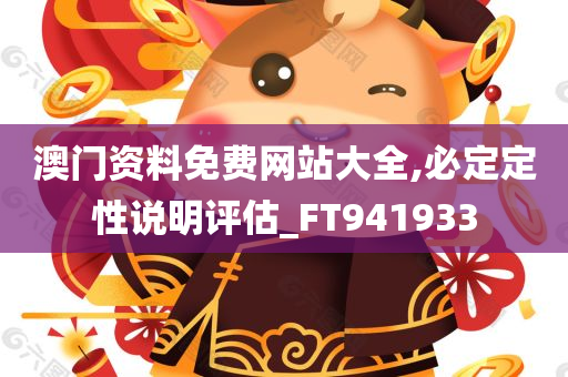 澳门资料免费网站大全,必定定性说明评估_FT941933