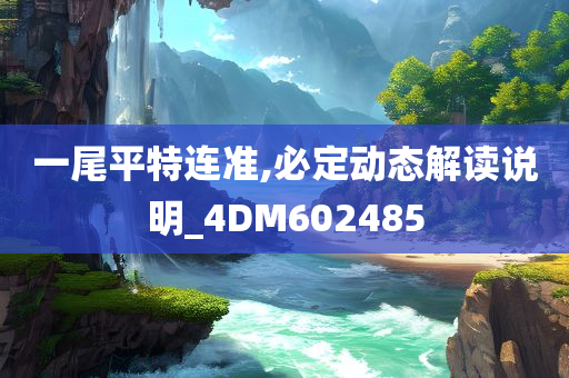 一尾平特连准,必定动态解读说明_4DM602485