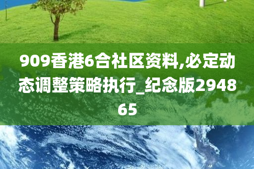 909香港6合社区资料,必定动态调整策略执行_纪念版294865