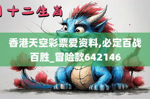 香港天空彩票爱资料,必定百战百胜_冒险款642146