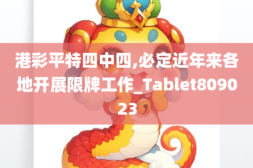 港彩平特四中四,必定近年来各地开展限牌工作_Tablet809023