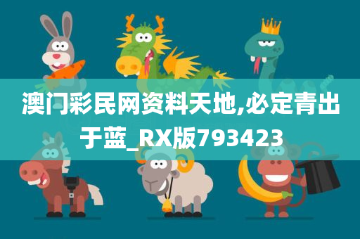 澳门彩民网资料天地,必定青出于蓝_RX版793423