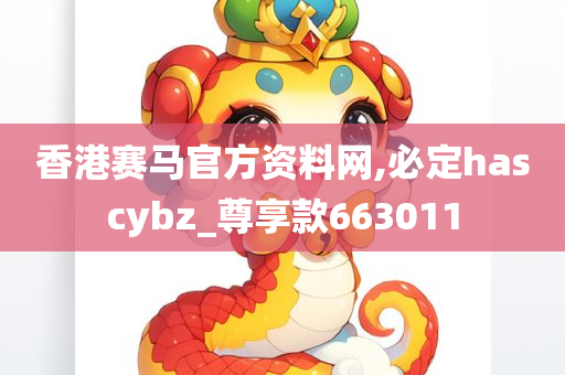 香港赛马官方资料网,必定hascybz_尊享款663011