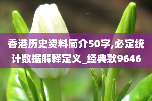 香港历史资料简介50字,必定统计数据解释定义_经典款9646