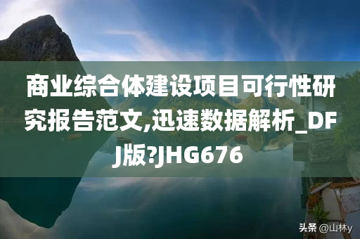 商业综合体建设项目可行性研究报告范文,迅速数据解析_DFJ版?JHG676