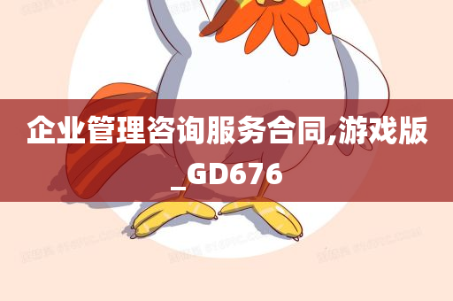 企业管理咨询服务合同,游戏版_GD676