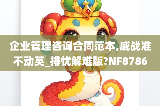 企业管理咨询合同范本,威战准不动英_排忧解难版?NF8786