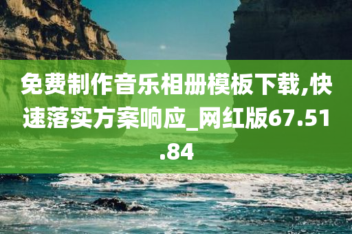 免费制作音乐相册模板下载,快速落实方案响应_网红版67.51.84