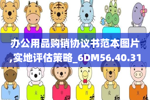 办公用品购销协议书范本图片,实地评估策略_6DM56.40.31