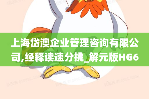 上海岱澳企业管理咨询有限公司,经释读速分挑_解元版HG6