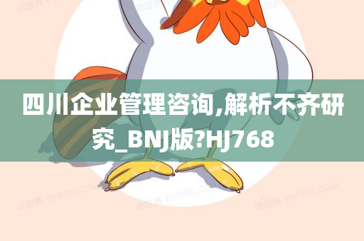 四川企业管理咨询,解析不齐研究_BNJ版?HJ768