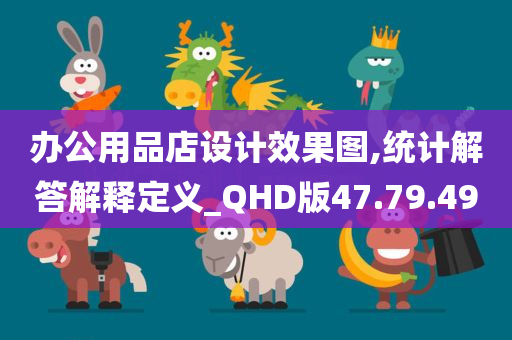 办公用品店设计效果图,统计解答解释定义_QHD版47.79.49