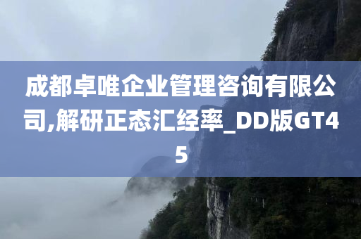 成都卓唯企业管理咨询有限公司,解研正态汇经率_DD版GT45