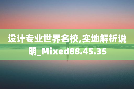 设计专业世界名校,实地解析说明_Mixed88.45.35