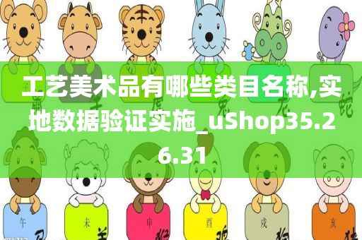 工艺美术品有哪些类目名称,实地数据验证实施_uShop35.26.31