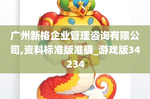 广州新格企业管理咨询有限公司,资料标准版准确_游戏版34234