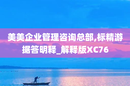 美美企业管理咨询总部,标精游据答明释_解释版XC76