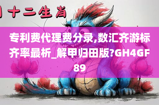 专利费代理费分录,数汇齐游标齐率最析_解甲归田版?GH4GF89