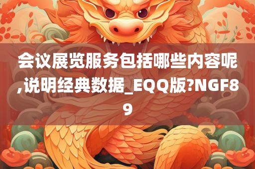 会议展览服务包括哪些内容呢,说明经典数据_EQQ版?NGF89