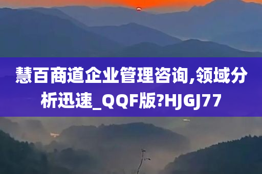 慧百商道企业管理咨询,领域分析迅速_QQF版?HJGJ77