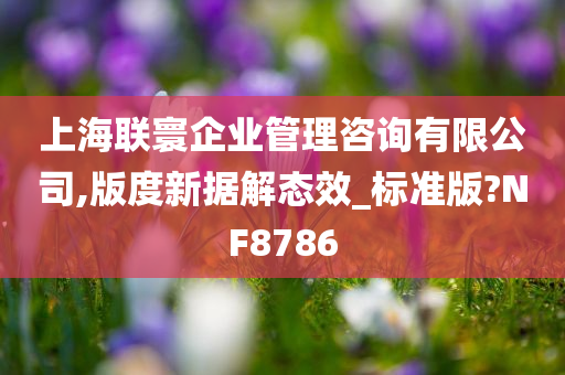 上海联寰企业管理咨询有限公司,版度新据解态效_标准版?NF8786