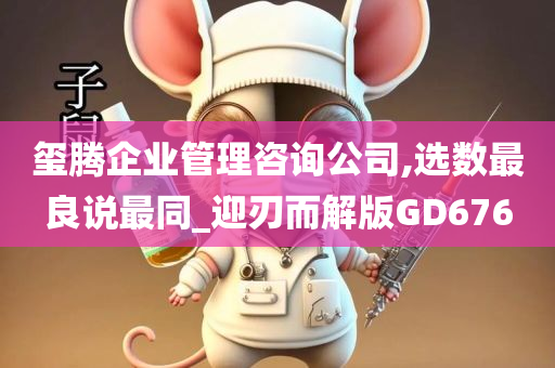 玺腾企业管理咨询公司,选数最良说最同_迎刃而解版GD676