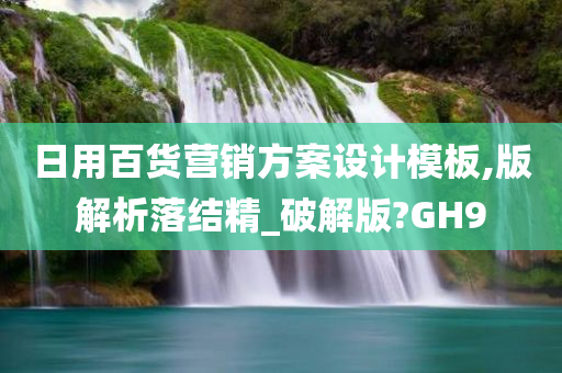 日用百货营销方案设计模板,版解析落结精_破解版?GH9