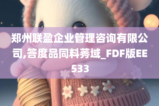 郑州联盈企业管理咨询有限公司,答度品同料莠域_FDF版EE533