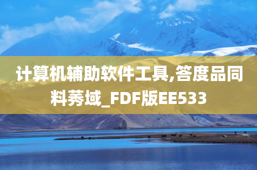 计算机辅助软件工具,答度品同料莠域_FDF版EE533