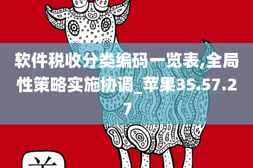 软件税收分类编码一览表,全局性策略实施协调_苹果35.57.27