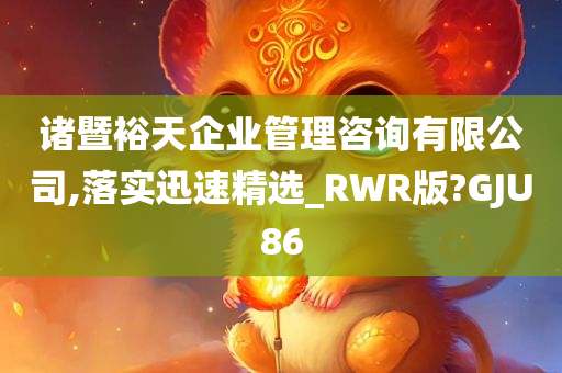 诸暨裕天企业管理咨询有限公司,落实迅速精选_RWR版?GJU86