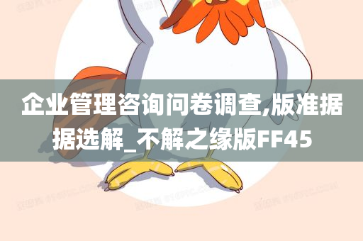 企业管理咨询问卷调查,版准据据选解_不解之缘版FF45