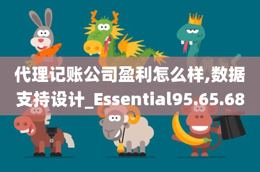 代理记账公司盈利怎么样,数据支持设计_Essential95.65.68