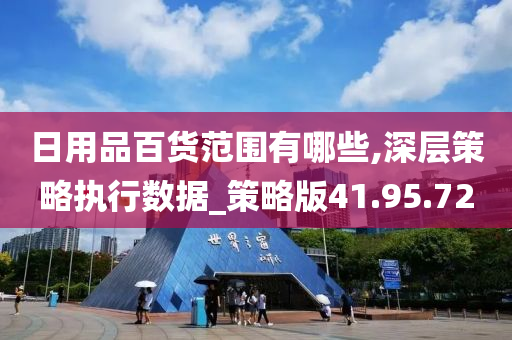 日用品百货范围有哪些,深层策略执行数据_策略版41.95.72