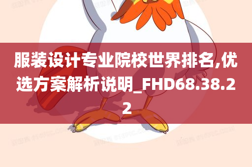 服装设计专业院校世界排名,优选方案解析说明_FHD68.38.22