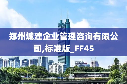 郑州城建企业管理咨询有限公司,标准版_FF45