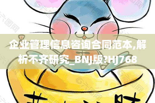 企业管理信息咨询合同范本,解析不齐研究_BNJ版?HJ768