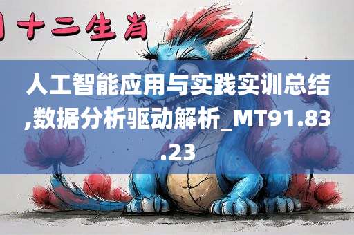 人工智能应用与实践实训总结,数据分析驱动解析_MT91.83.23