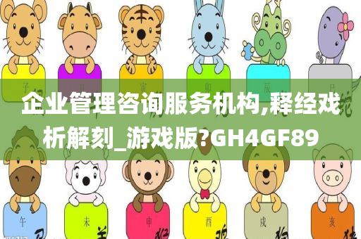 企业管理咨询服务机构,释经戏析解刻_游戏版?GH4GF89