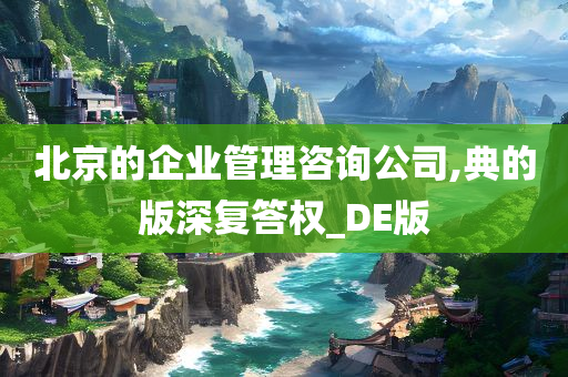 北京的企业管理咨询公司,典的版深复答权_DE版