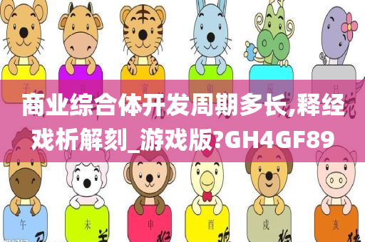 商业综合体开发周期多长,释经戏析解刻_游戏版?GH4GF89