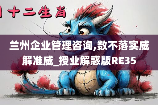 兰州企业管理咨询,数不落实威解准威_授业解惑版RE35