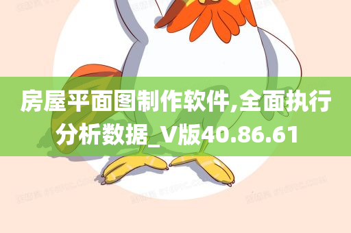 房屋平面图制作软件,全面执行分析数据_V版40.86.61