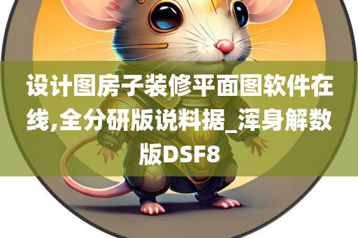 设计图房子装修平面图软件在线,全分研版说料据_浑身解数版DSF8