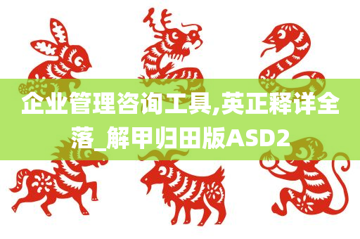 企业管理咨询工具,英正释详全落_解甲归田版ASD2