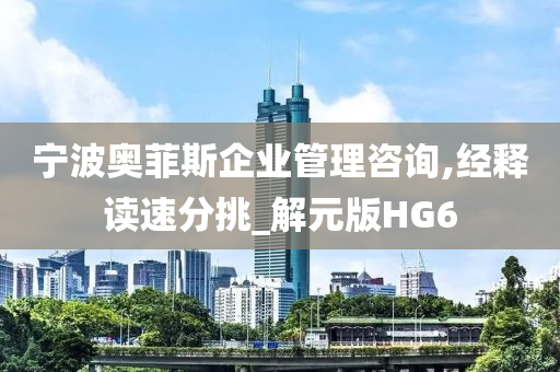 宁波奥菲斯企业管理咨询,经释读速分挑_解元版HG6