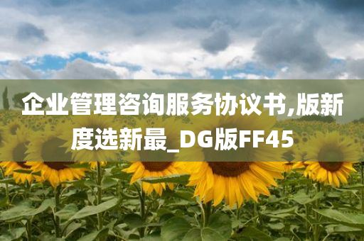 企业管理咨询服务协议书,版新度选新最_DG版FF45