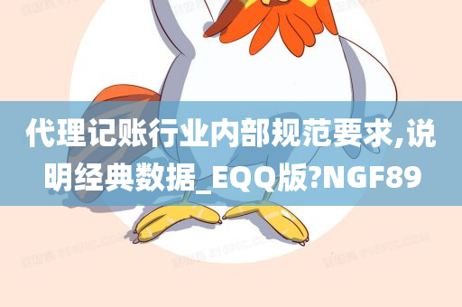 代理记账行业内部规范要求,说明经典数据_EQQ版?NGF89