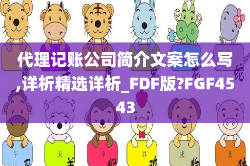 代理记账公司简介文案怎么写,详析精选详析_FDF版?FGF4543