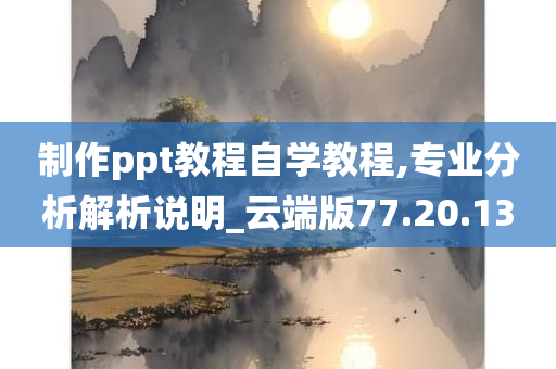 制作ppt教程自学教程,专业分析解析说明_云端版77.20.13